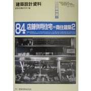 店舗併用住宅=商住建築2(建築設計資料〈84〉) [単行本]