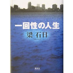 【中古】 一回性の人生/講談社/梁石日 中古】 一回性の人生/講談社/梁石日