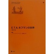 E.T.A.ホフマンの世界―生涯と作品 [単行本]