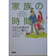 家族の時間―子どもを伸ばすやさしい暮らし [単行本]