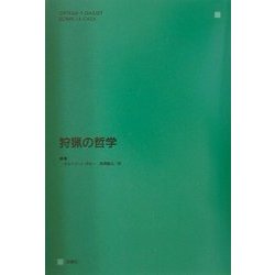 狩猟の哲学 [単行本]