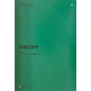 狩猟の哲学 [単行本]