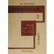 日本産業史大系〈2〉北海道地方篇 [全集叢書]
