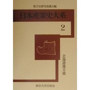 日本産業史大系〈2〉北海道地方篇 [全集叢書]
