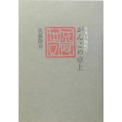日本口福紀行 がんこの卓上 [単行本]