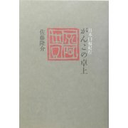 日本口福紀行 がんこの卓上 [単行本]