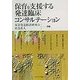 保育を支援する発達臨床コンサルテーション [単行本]