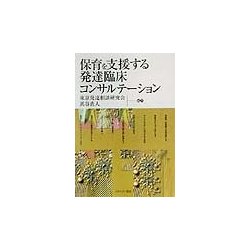 保育を支援する発達臨床コンサルテーション [単行本]