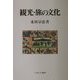 観光・旅の文化 [単行本]