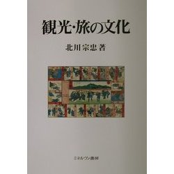 観光・旅の文化 [単行本]