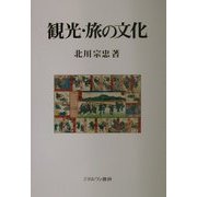 観光・旅の文化 [単行本]