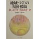 地域づくりの福祉援助―コミュニティワークはじめの一歩 [単行本]