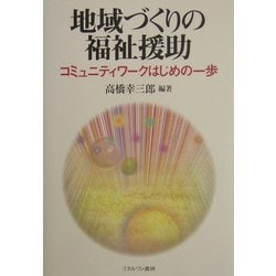 地域づくりの福祉援助―コミュニティワークはじめの一歩 [単行本]