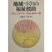 地域づくりの福祉援助―コミュニティワークはじめの一歩 [単行本]