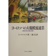 ヨーロッパの大規模流通業―国際的成長の戦略と展望 [単行本]