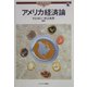 アメリカ経済論(現代世界経済叢書〈第3巻〉) [全集叢書]