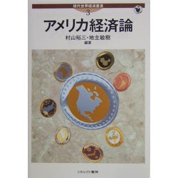 アメリカ経済論(現代世界経済叢書〈第3巻〉) [全集叢書]