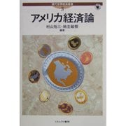 アメリカ経済論(現代世界経済叢書〈第3巻〉) [全集叢書]
