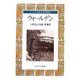 ウォールデン(シリーズ もっと知りたい名作の世界〈3〉) [全集叢書]