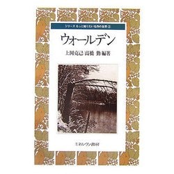 ウォールデン(シリーズ もっと知りたい名作の世界〈3〉) [全集叢書]