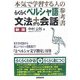らくらくペルシャ語文法から会話―本気で学習する人の参考書 新版 [単行本]