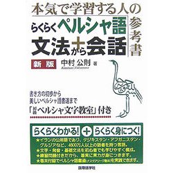 ヨドバシ.com - らくらくペルシャ語文法から会話―本気で学習する人の