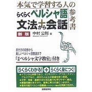 らくらくペルシャ語文法から会話―本気で学習する人の参考書 新版 [単行本]