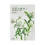 蚕娘の繊糸〈1〉日本近代劇のドラマトゥルギー [単行本]