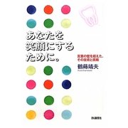 あなたを笑顔にするために。―言葉の壁を超えた、その技術と挑戦 [単行本]