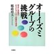 オーイズミグループの挑戦―驚きと感動のホスピタリティ産業を追求 [単行本]