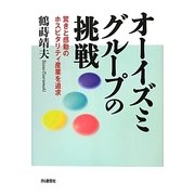 オーイズミグループの挑戦―驚きと感動のホスピタリティ産業を追求 [単行本]