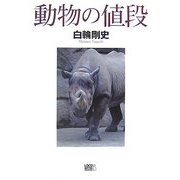 動物の値段 [単行本]