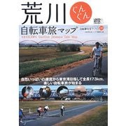 荒川ぐんぐん自転車旅マップ―自然いっぱいの源流から東京湾目指して全長173km、楽しい自転車旅が始まる(じてんしゃといっしょにくらす自転車生活ブックス〈08〉) [単行本]