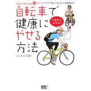 自転車で健康にやせる方法(じてんしゃといっしょにくらす自転車生活How to books) [単行本]