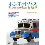 ボンネットバスが好き―We love bonnet bus さあ!「リアルタイムマシーン」の世界へ! [単行本]