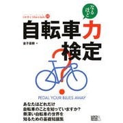自転車力検定(じてんしゃといっしょにくらす自転車生活How to books〈03〉) [単行本]