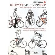 ロードバイクスターティングブック(自転車生活How to books) [単行本]