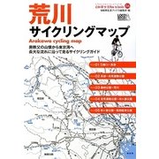 荒川サイクリングマップ(自転車生活How to books〈06〉) [単行本]