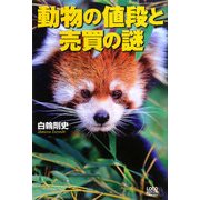 動物の値段と売買の謎 [単行本]
