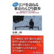 江戸を訪ねる東京のんびり散歩―お金をかけずに江戸を知る名所、旧跡に触れる一日ぶらり旅のすすめ(LOCOMOTION SHINSYO) [新書]