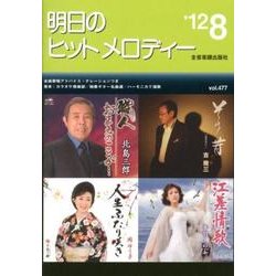 明日のヒットメロディー '12 8 [単行本]