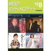 明日のヒットメロディー '12 8 [単行本]