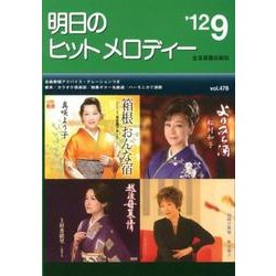明日のヒットメロディー '12 9 [単行本]