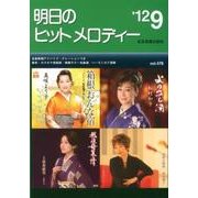 明日のヒットメロディー '12 9 [単行本]