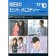 明日のヒットメロディー '12 10 [単行本]