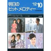 明日のヒットメロディー '12 10 [単行本]