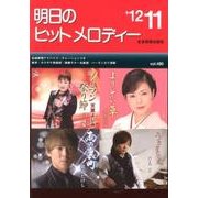 明日のヒットメロディー '12 11 [単行本]
