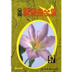 全音歌謡曲全集 57 [単行本]