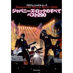 ヨドバシ.com - ジャパニーズ・ロックのすべてベスト290