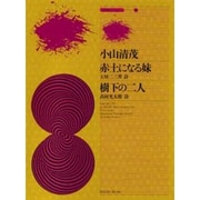 小山清茂/赤土になる妹/樹下の二人（現代邦楽ライブラリ-） [単行本]